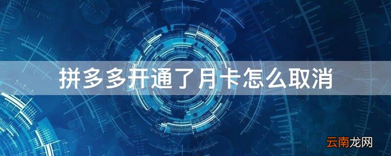 拼多多开通了月卡怎么取消续费 拼多多开通了月卡怎么取消