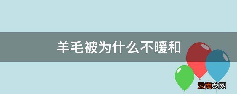 羊毛被为什么不暖和