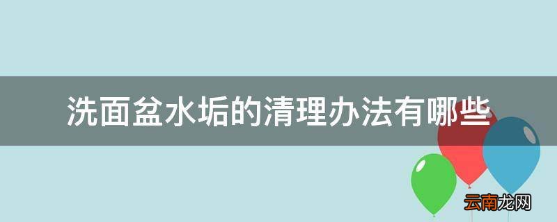 洗面盆水垢的清理办法有哪些