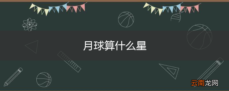 月球算什么星
