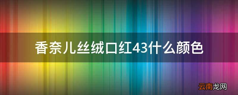 香奈儿丝绒口红43什么颜色