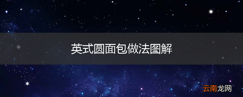 英式圆面包做法图解