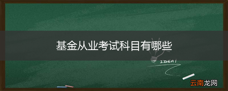 基金从业考试科目有哪些