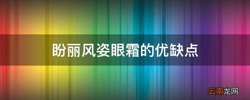 盼丽风姿眼霜的优缺点