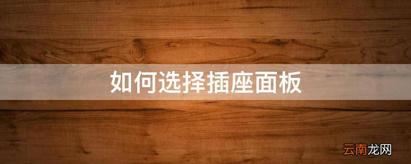 如何选择插座面板