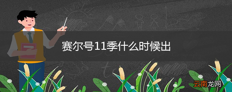 赛尔号11季什么时候出