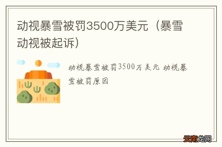 暴雪动视被起诉 动视暴雪被罚3500万美元