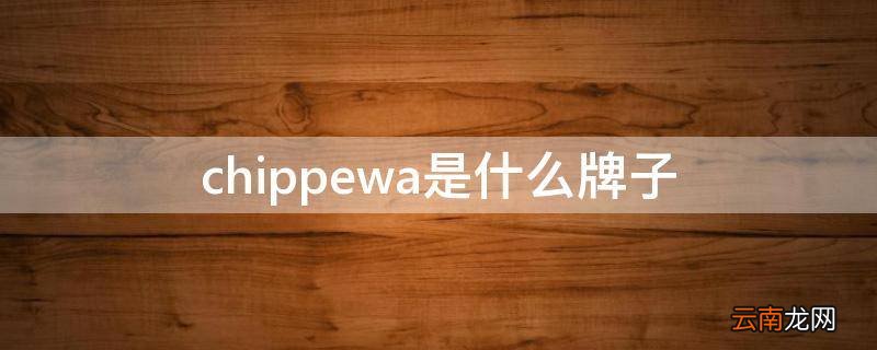 chippewa是什么牌子