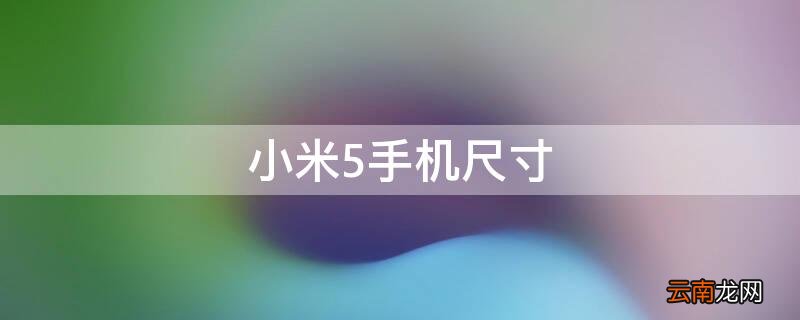 小米5手机尺寸多大 小米5手机尺寸