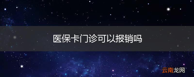 医保卡门诊可以报销吗