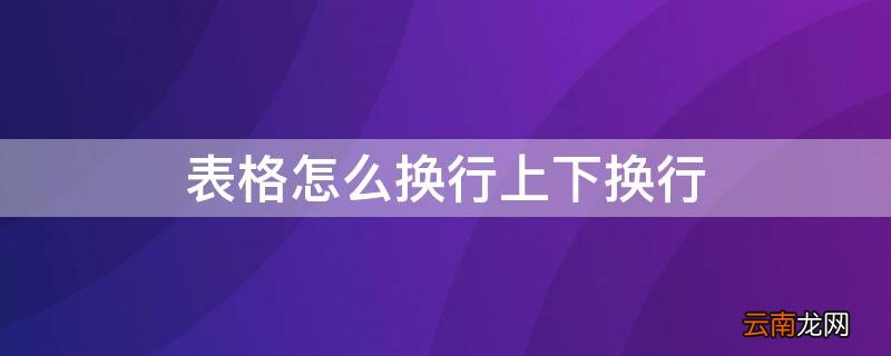 表格怎么换行上下换行 excel表格怎么增加多行