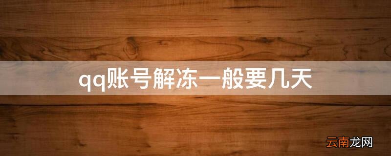 qq账号解冻一般要几天 qq账号解冻一般要几天才能解除
