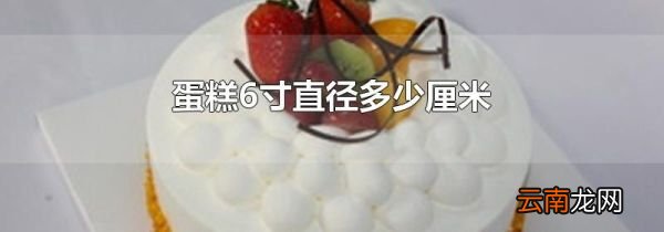 蛋糕6寸直径多少厘米