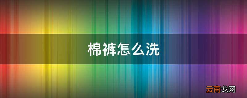 棉裤怎么洗