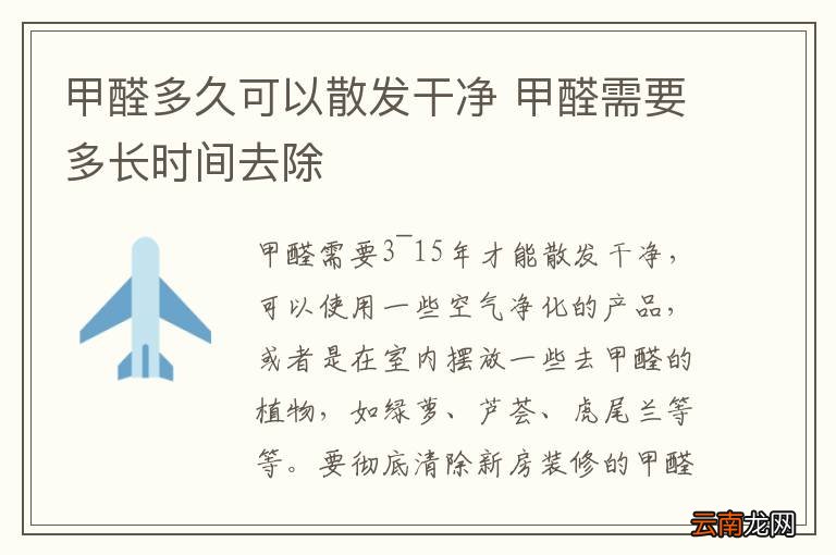 甲醛多久可以散发干净 甲醛需要多长时间去除