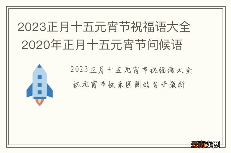 2023正月十五元宵节祝福语大全 2020年正月十五元宵节问候语