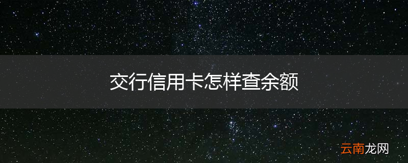 交行信用卡怎样查余额