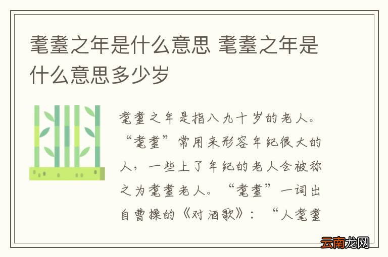 耄耋之年是什么意思 耄耋之年是什么意思多少岁