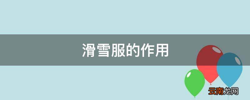滑雪服的作用