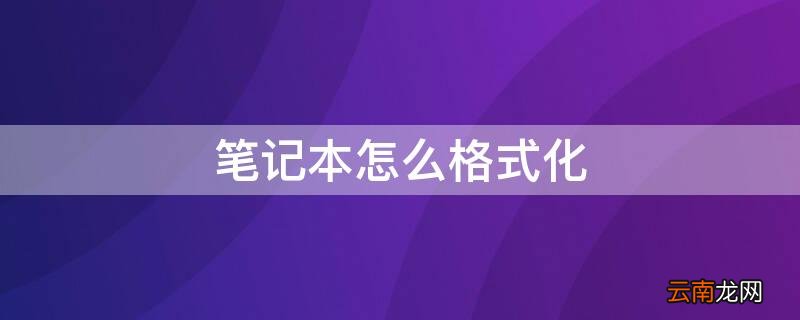 笔记本怎么格式化出厂模式 笔记本怎么格式化