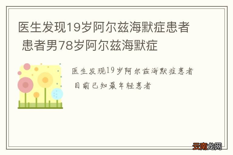 医生发现19岁阿尔兹海默症患者 患者男78岁阿尔兹海默症