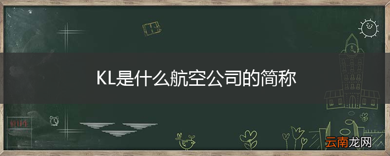 KL是什么航空公司的简称