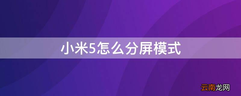 小米5怎么分屏模式 小米5的分屏模式怎么用