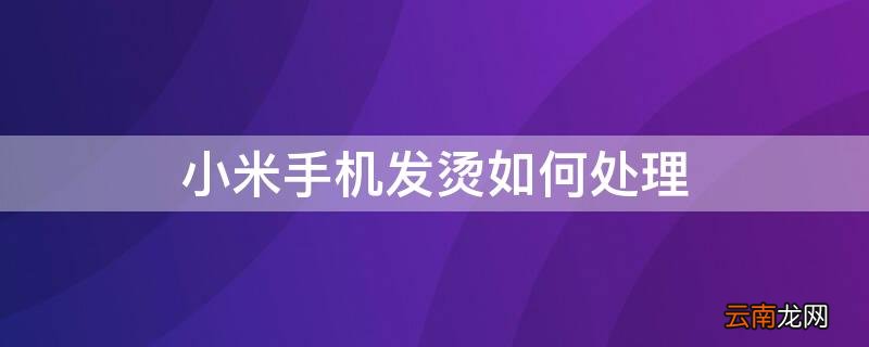 小米手机发烫如何处理 小米手机发烫如何处理方法