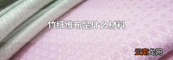 竹纤维布是什么材料