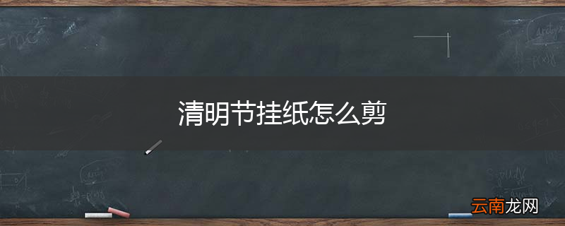 清明节挂纸怎么剪