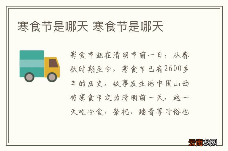 寒食节是哪天 寒食节是哪天