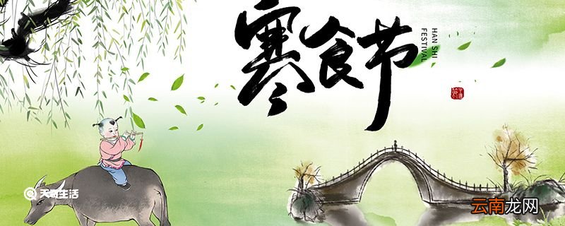 寒食节是哪天 寒食节是哪天