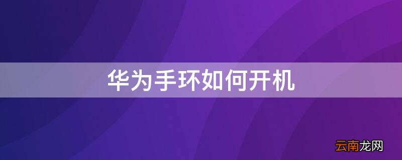 华为手环如何开机关机 华为手环如何开机