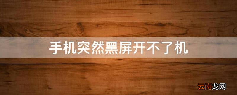 小米手机突然黑屏开不了机 手机突然黑屏开不了机