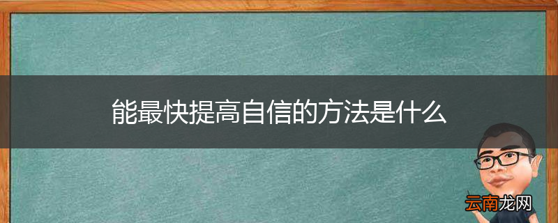 能最快提高自信的方法是什么