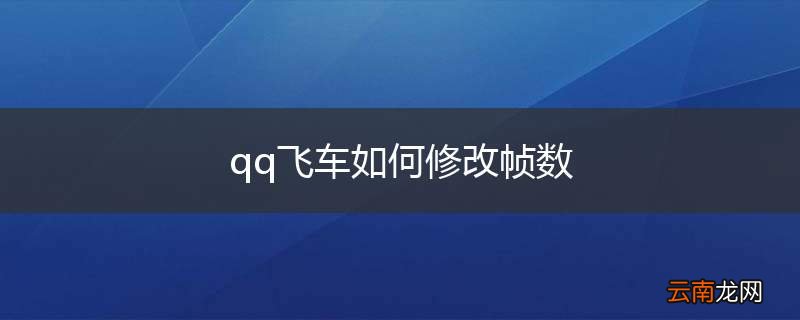 qq飞车如何修改帧数