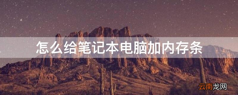 笔记本加内存条怎么用 怎么给笔记本电脑加内存条