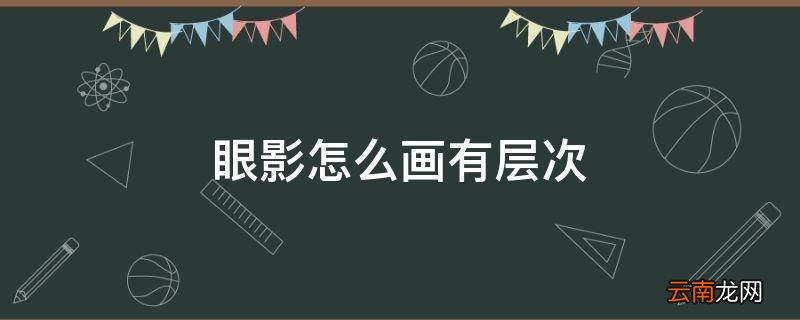 眼影怎么画有层次
