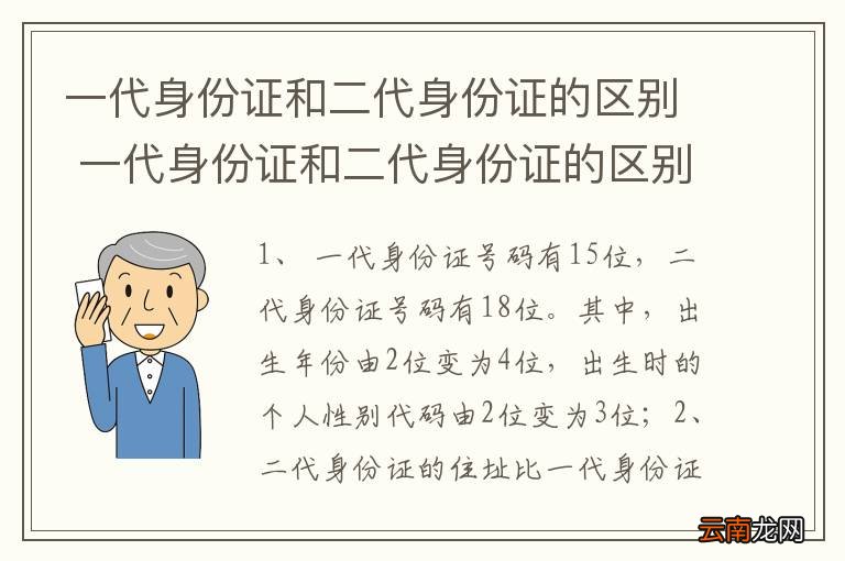一代身份证和二代身份证的区别 一代身份证和二代身份证的区别是什么