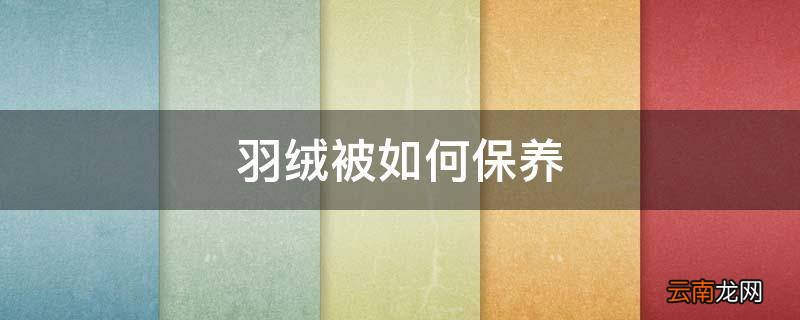 羽绒被如何保养