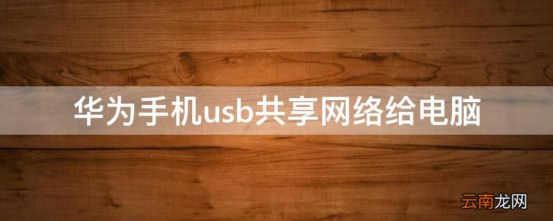 华为手机usb共享网络给电脑 华为手机USB共享网络给电脑,要流量吗