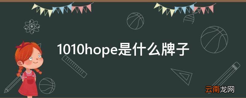 1010hope是什么牌子