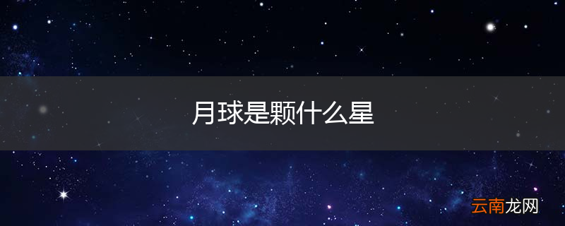 月球是颗什么星