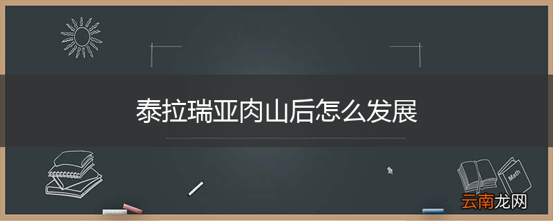 泰拉瑞亚肉山后怎么发展