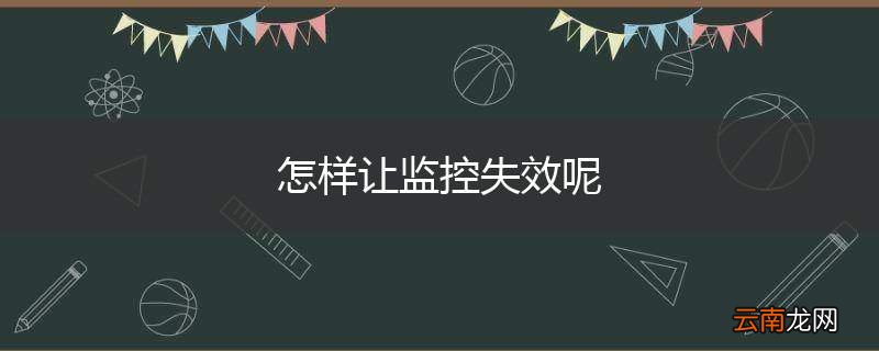 怎样让监控失效呢