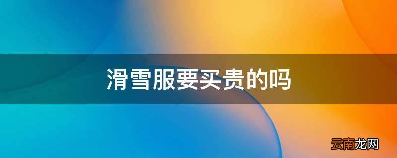 滑雪服要买贵的吗