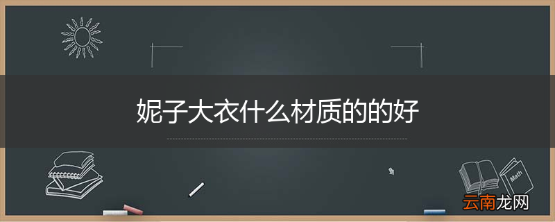 妮子大衣什么材质的的好