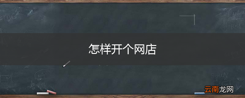 怎样开个网店