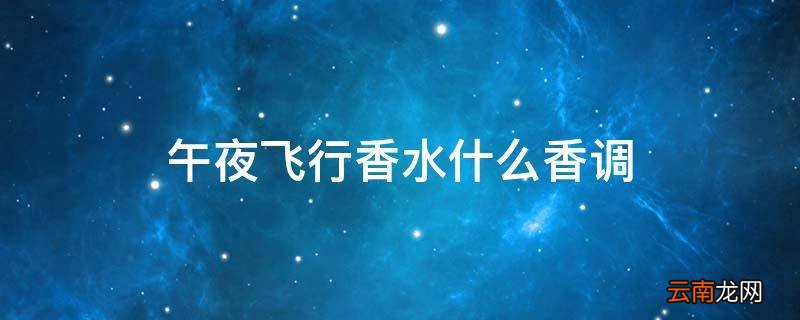 午夜飞行香水什么香调