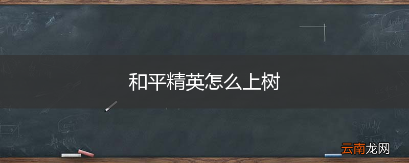 和平精英怎么上树